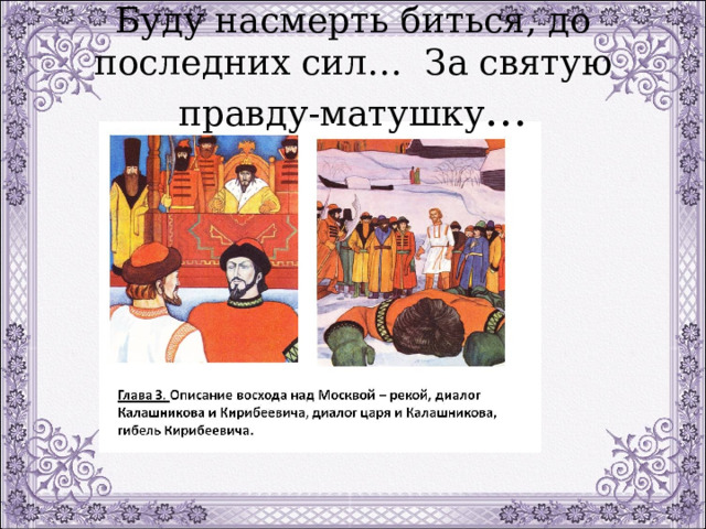 Буду насмерть биться, до последних сил… За святую правду-матушку … 