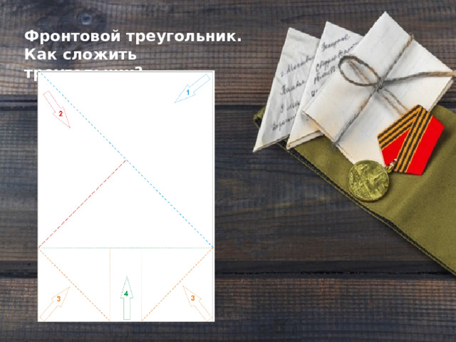 Фронтовой треугольник. Как сложить треугольник?  