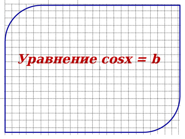 Уравнение cosx = b 