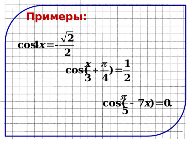 Примеры: 