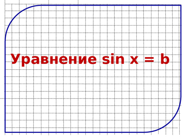 Уравнение sin x = b  
