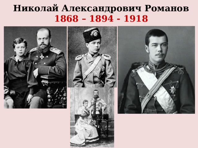 Николай Александрович Романов  1868 – 1894 - 1918 