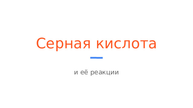 Серная кислота и её реакции 