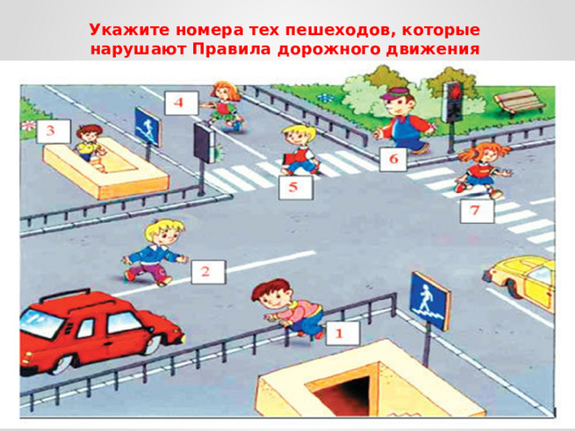 Укажите номера тех пешеходов, которые нарушают Правила дорожного движения 