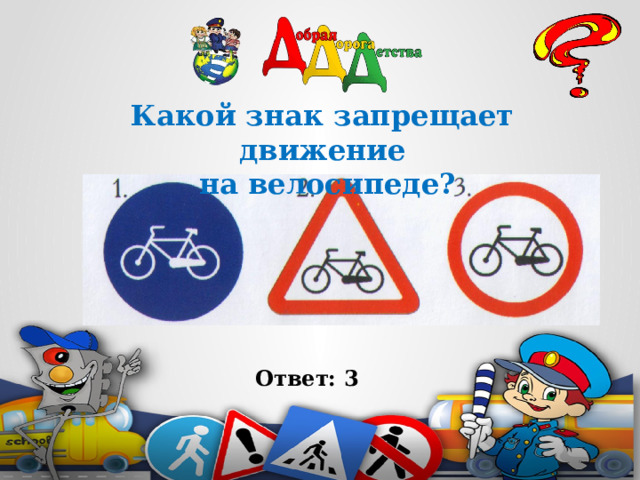 Какой знак запрещает движение  на велосипеде?    Ответ: 3 