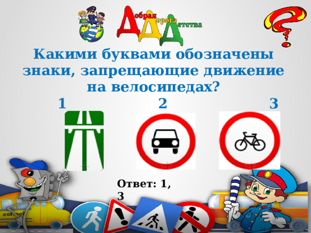 Какими буквами обозначены знаки, запрещающие движение на велосипедах?  1 2 3    Ответ: 1, 3 