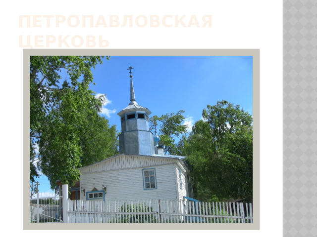 Петропавловская церковь 