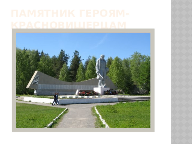 Памятник героям- красновишерцам 