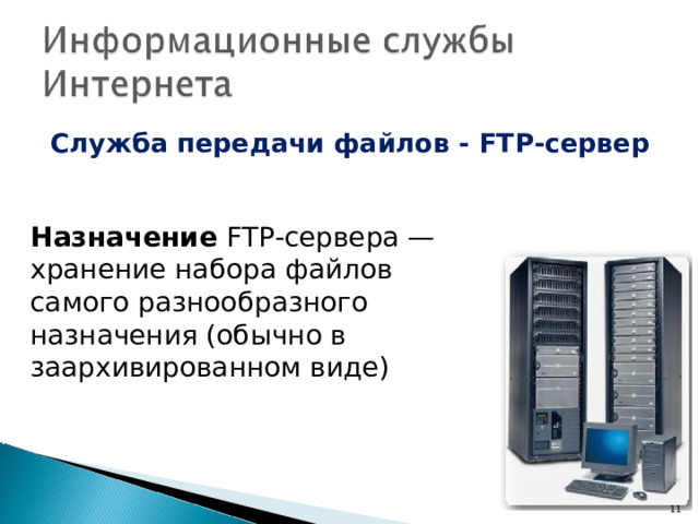 Служба передачи файлов - FTP -сервер   Назначение  FTP -сервера — хранение набора файлов самого разнооб­разного назначения (обычно в заархивированном виде)  