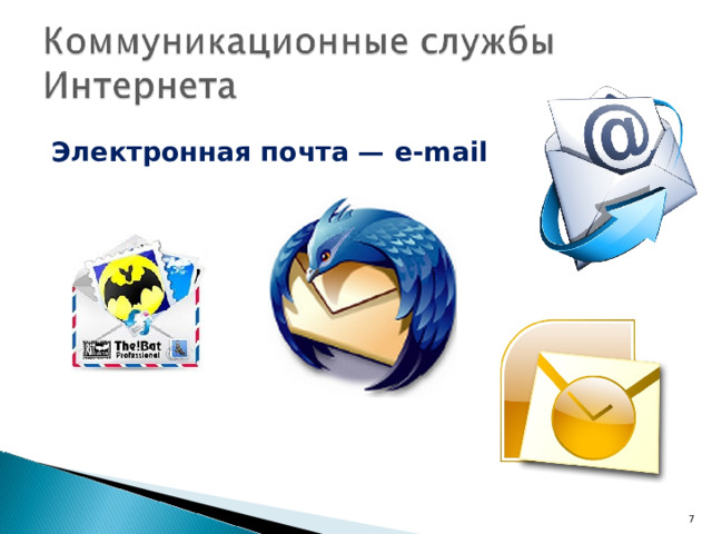 Электронная почта — e - mail   