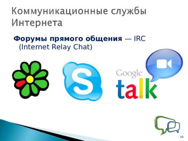 Форумы прямого общения — IRC ( Internet Relay Chat )  