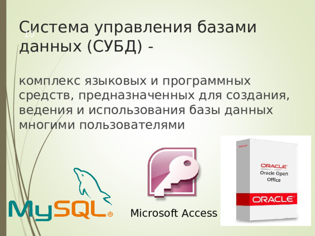 Система управления базами данных (СУБД) -  комплекс языковых и программных средств, предназначенных для создания, ведения и использования базы данных многими пользователями Microsoft Access 