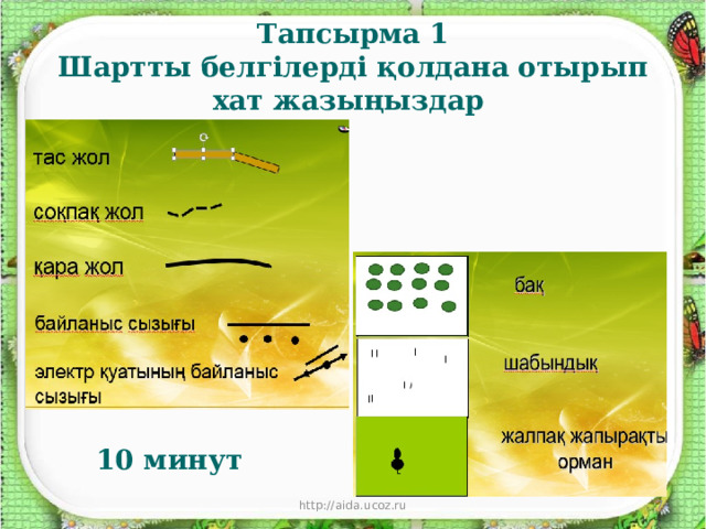 Тапсырма 1  Шартты белгілерді қолдана отырып хат жазыңыздар 10 минут http://aida.ucoz.ru 5 