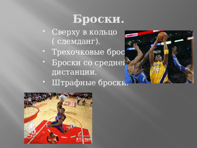 Броски. Сверху в кольцо ( слемданг). Трехочковые броски. Броски со средней дистанции. Штрафные броски. 