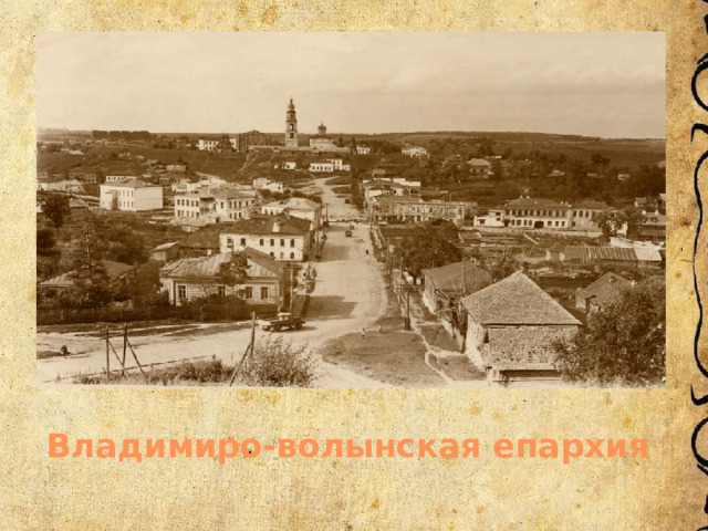 Владимиро-волынская епархия 