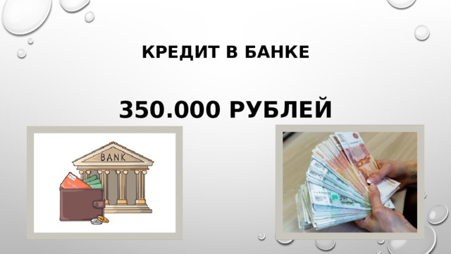 Кредит в банке 350.000 рублей 