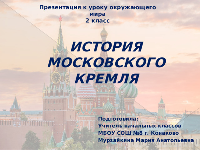 Тест окр мир 2 класс московский кремль