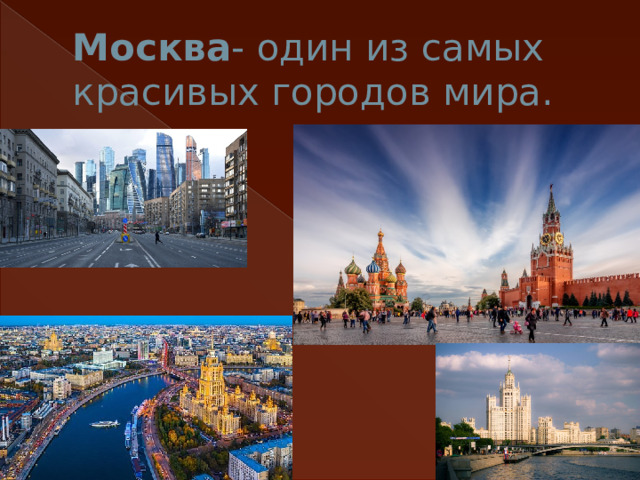 Москва - один из самых красивых городов мира. 