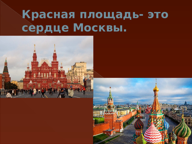 Красная площадь- это сердце Москвы. 
