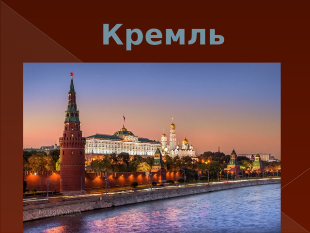 Кремль 