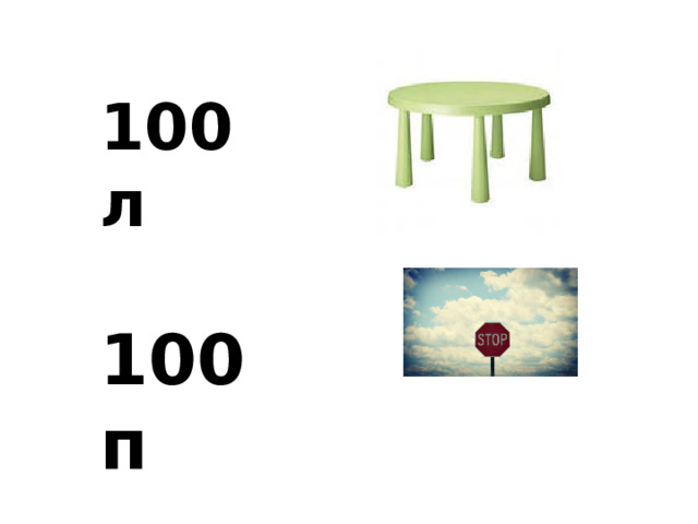 100 л 100 п 