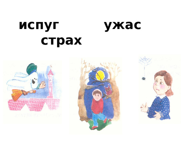 испуг ужас страх 