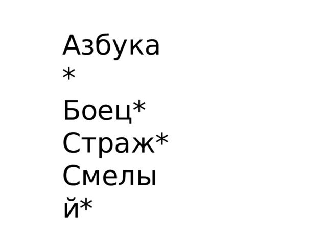 Азбука* Боец* Страж* Смелый* 