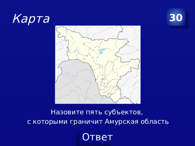 Карта 30 Назовите пять субъектов, с которыми граничит Амурская область