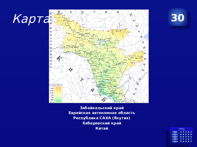 Карта 30 Забайкальский край Еврейская автономная область Республика САХА (Якутия) Хабаровский край Китай