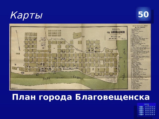 Карты 50 План города Благовещенска