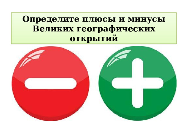 Определите плюсы и минусы Великих географических открытий 