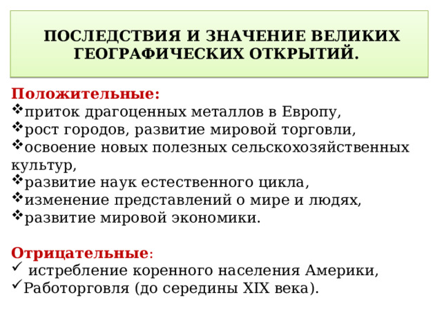 Выписать последствия вго. Значения и последствия великих географических открытий. Последствия великих географических открытий. Последствия великих географических открытий для России. Последствия ВГО.