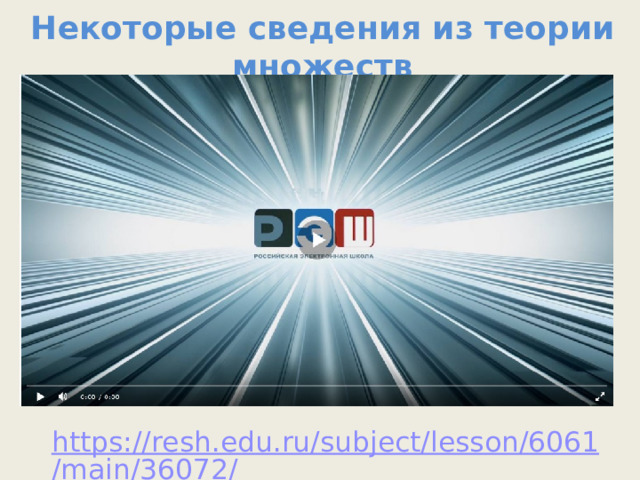 Некоторые сведения из теории множеств https://resh.edu.ru/subject/lesson/6061/main/36072/ 