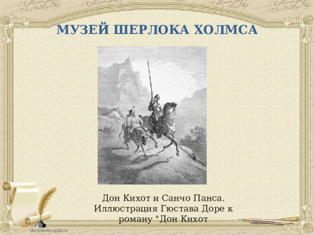 МУЗЕЙ ШЕРЛОКА ХОЛМСА Дон Кихот и Санчо Панса. Иллюстрация Гюстава Доре к роману 