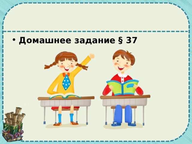 Домашнее задание § 37  