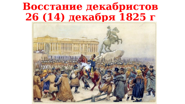 Восстание декабристов  26 (14) декабря 1825 г 