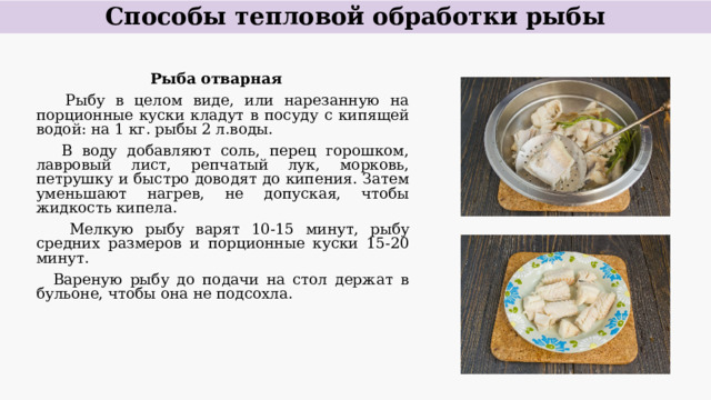 Схема приготовления рыбы фаршированной порционными кусками