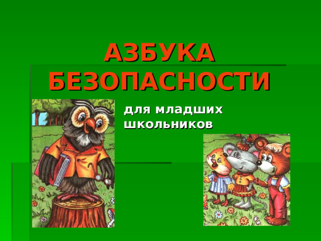 АЗБУКА  БЕЗОПАСНОСТИ для младших школьников 
