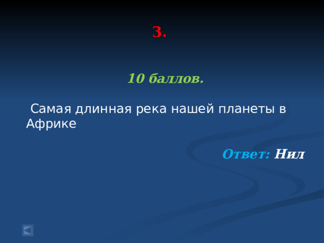  3.    10 баллов.   Самая длинная река нашей планеты в Африке  Ответ: Нил  