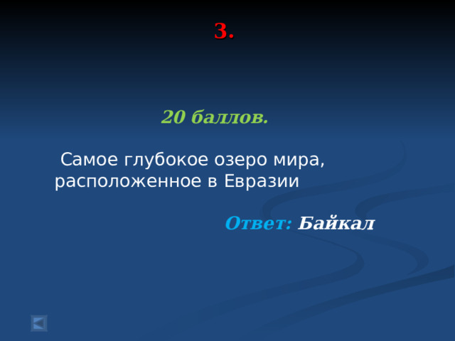 3.    20 баллов.   Самое глубокое озеро мира, расположенное в Евразии  Ответ: Байкал   