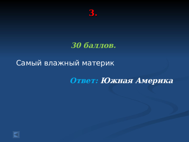 3.     30 баллов.   Самый влажный материк  Ответ: Южная Америка  