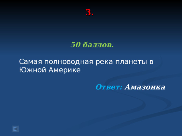 3.      50 баллов.  Самая полноводная река планеты в Южной Америке  Ответ: Амазонка   