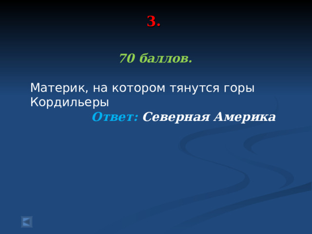 3.   70 баллов.  Материк, на котором тянутся горы Кордильеры Ответ: Северная Америка 