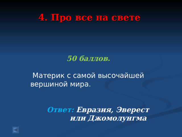 4. Про все на свете 50 баллов.   Материк с самой высочайшей вершиной мира.  Ответ: Евразия, Эверест или Джомолунгма   