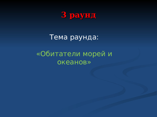 3 раунд Тема раунда: «Обитатели морей и океанов» 