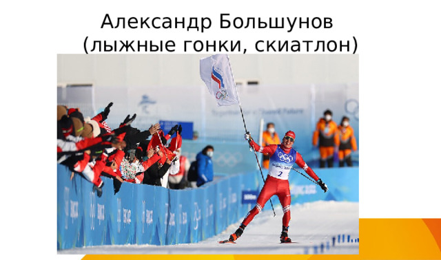 Александр Большунов  (лыжные гонки, скиатлон) 