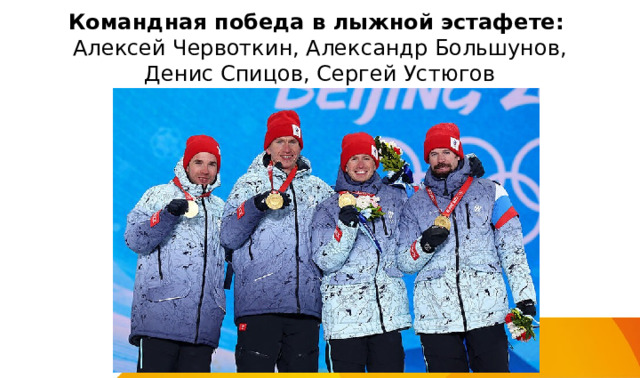 Командная победа в лыжной эстафете:  Алексей Червоткин, Александр Большунов, Денис Спицов, Сергей Устюгов 