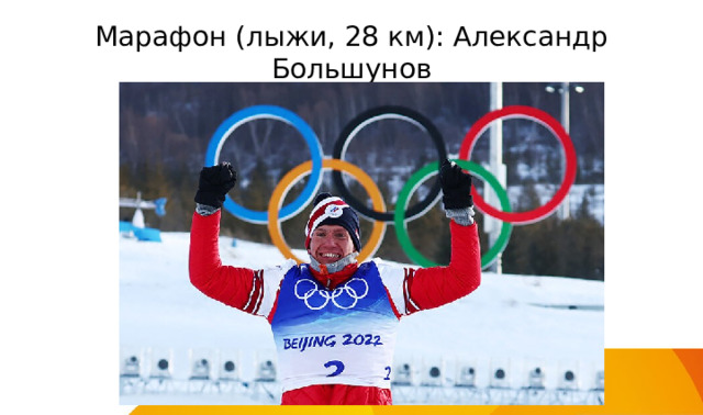 Марафон (лыжи, 28 км): Александр Большунов 