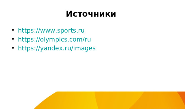 Источники https://www.sports.ru https://olympics.com/ru https://yandex.ru/images  