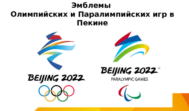 Эмблемы  Олимпийских и Паралимпийских игр в Пекине 